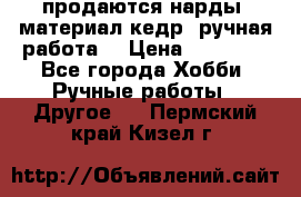 продаются нарды, материал кедр, ручная работа  › Цена ­ 12 000 - Все города Хобби. Ручные работы » Другое   . Пермский край,Кизел г.